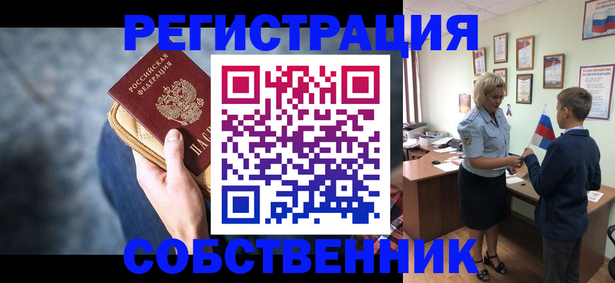 прописка в квартире в Черногорске